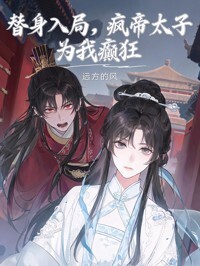 替身入局，疯帝太子为我癫狂在线阅读