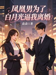 凤凰男为了白月光逼我离婚在线阅读