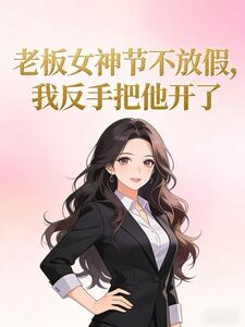 老板女神节不放假，我反手把他开了在线阅读