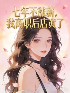 七年不涨薪，我离职后店黄了在线阅读