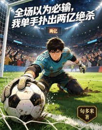 全场以为必输，我单手扑出两亿绝杀在线阅读