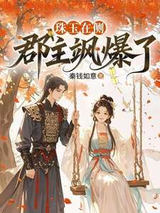珠玉在侧，郡主飒爆了在线阅读
