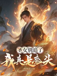 圣女别追了，我真是魔头在线阅读