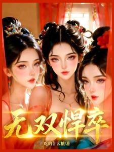 无双悍卒在线阅读