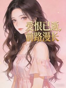爱恨已逝，前路漫长在线阅读