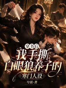 穿书后，我手撕白眼狼养子的寒门人设在线阅读