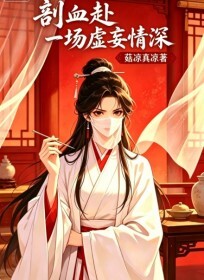 剖血赴一场虚妄情深在线阅读