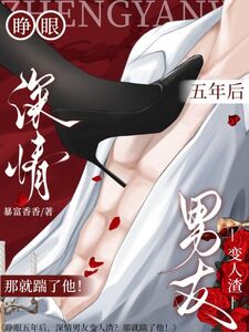 睁眼五年后，深情男友变人渣？那就踹了他！在线阅读