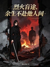 烈火盲途，余生不赴他人间在线阅读