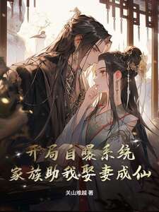 多子多福：举族为我搜罗万界圣女在线阅读