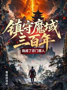 镇守魔域三百年，我成了宗门罪人在线阅读