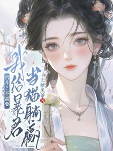 宫斗？不需要，我给暴君当猫躺赢在线阅读