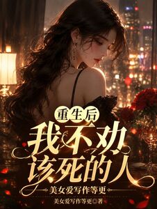 重生后我不劝该死的人在线阅读