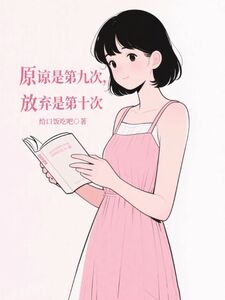 原谅是第九次，放弃是第十次在线阅读