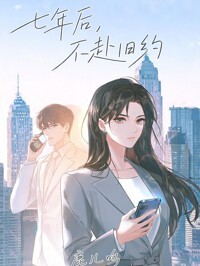 七年后，不赴旧约在线阅读