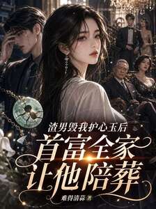 渣男毁我护心玉后首富全家让他陪葬在线阅读