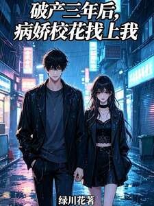 破产三年后，病娇校花找上我在线阅读