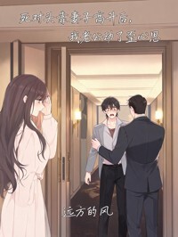 死对头靠妻子高升后，我老公动了歪心思在线阅读
