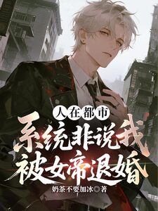 人在都市，系统非说我被女帝退婚在线阅读