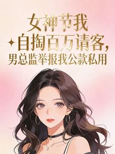 女神节我自掏百万请客，男总监举报我公款私用在线阅读