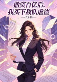 撤资百亿后，我买下敌队虐渣在线阅读