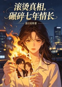 滚烫真相，碾碎七年情长在线阅读
