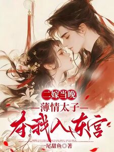 二嫁当晚，薄情太子夺我入东宫在线阅读