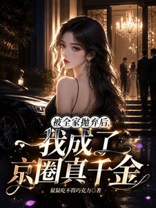 被全家抛弃后，我成了京圈真千金在线阅读