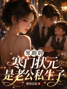 资助的寒门状元是老公私生子在线阅读