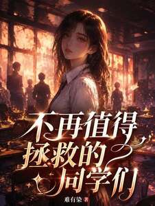 不再值得拯救的同学们在线阅读