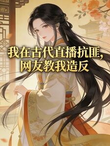 我在古代直播抗匪，网友教我造反在线阅读