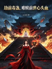 劫前毒盏，难赎前世心头血在线阅读
