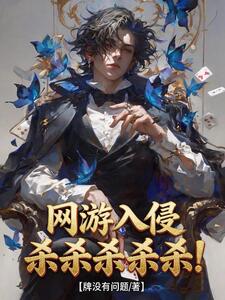 网游入侵，杀杀杀杀杀杀！在线阅读