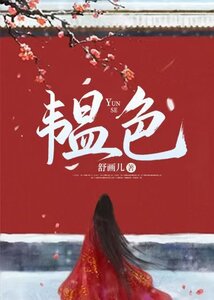 韫色在线阅读