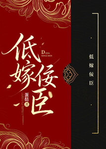 低嫁佞臣在线阅读