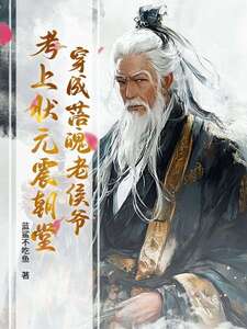 穿成落魄老侯爷，考上状元震朝堂在线阅读