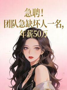 急聘！团队急缺坏人一名，年薪50万在线阅读