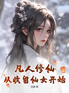 凡人修仙，从收留仙女开始在线阅读
