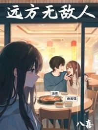 远方无故人在线阅读