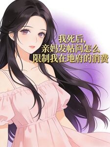 我死后，亲妈发帖问怎么限制我在地府的消费在线阅读