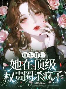 重生开挂，她在顶级权贵圈杀疯了在线阅读