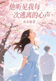 他听见我每一次逃离的心声在线阅读