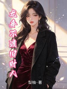 龙舟不渡旧时人在线阅读