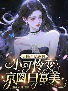 天降百亿返现，小可怜变京圈白富美在线阅读