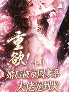 重欲！婚后被京圈爹系大佬宠到哭在线阅读