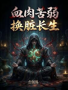 血肉苦弱，换脏长生！在线阅读
