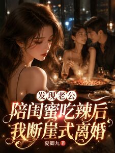发现老公陪闺蜜吃辣后我断崖式离婚在线阅读