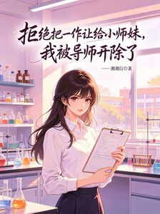 拒绝把一作让给小师妹，我被导师开除了在线阅读