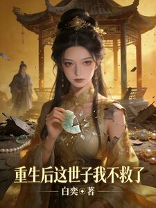 重生后这世子我不救了在线阅读