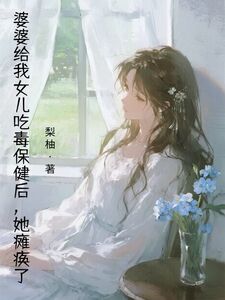 婆婆给我女儿吃毒保健后，她瘫痪了在线阅读